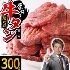 ふるさと納税 宮古市 宮古の厚切り塩だれ牛タン300g【タン先あり】
