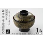 雑煮椀 沈金菊詰め 木製 黒