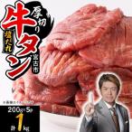 ふるさと納税 宮古市 宮古の厚切り塩だれ牛タン1kg【タン先あり】