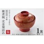 雑煮椀 沈金菊詰め 木製 朱