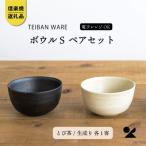 信楽焼 明山のボウルS とび茶生成りセット