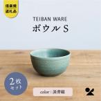 信楽焼 明山のボウルS 淡青磁 2個セット