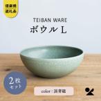 信楽焼 明山のボウルL 淡青磁 2個セット