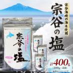 宗谷の塩100g×4袋
