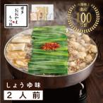 ふるさと納税 赤村 博多もつ鍋おおやまのもつ鍋しょうゆ味 2人前(赤村)