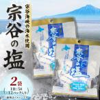 宗谷の塩5g×12パック入り2袋