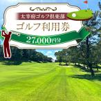 太宰府ゴルフ倶楽部 ゴルフ利用券27,000円分