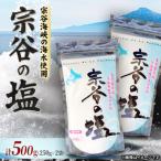 宗谷の塩250g×2袋