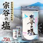 宗谷の塩250g×3袋