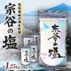 宗谷の塩250g×5袋