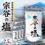 宗谷の塩250g×10袋