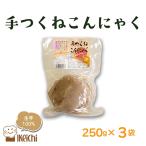 京丹後産蒟蒻芋100%使用手つくねこんにゃく 250g×3袋