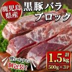 黒豚 バラ ブロック 計約1.5kg 約500g×3P