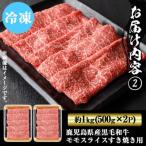 ショッピングふるさと納税 肉 ふるさと納税 湧水町 鹿児島県産 黒毛和牛 モモスライス すき焼き用 計約1kg 約500g×2P【ナンチク】(湧水町)
