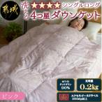 宮崎ひなたの洗える4つ星ダウンケットホワイトダック90%シ…