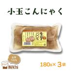 玉こんにゃく 小玉 180g×3袋