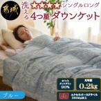 宮崎ひなたの洗える4つ星ダウンケットホワイトダック90%シ…