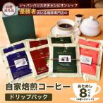 お試し コーヒードリップパック 8Pセット