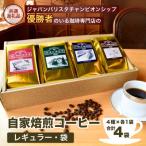 JBC優勝者のいる珈琲専門店の自家焙煎コーヒー