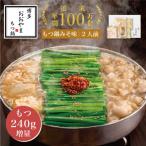 博多もつ鍋おおやまのもつ鍋みそ味2人前+240g