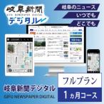 岐阜新聞デジタル フルプラン1カ月コース
