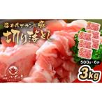 ブランド豚 ふくいポーク 切り落とし 3kg