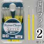 歯間ブラシ サイズS 標準 15本 ×2セット