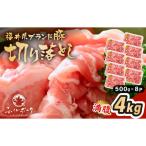 ブランド豚 ふくいポーク 切り落とし 4kg