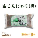 糸こんにゃく 黒 300g×3袋