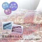 色柄おまかせ 羽毛合掛けふとん シングル