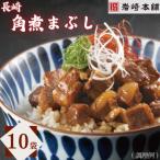 長崎角煮まぶし10袋