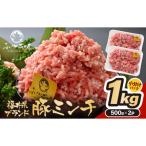 ブランド豚 ふくいポーク100% ミンチ 1kg