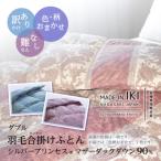 色柄おまかせ 羽毛合掛けふとん ダブル プリンセスダックダ…