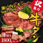 薄切り 牛たん 1800g