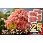 ブランド豚 ふくいポーク100% ミンチ 2kg