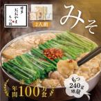 博多もつ鍋おおやま みそ味 2人前