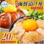 漬け丼 タイ12P カンパチ8P セット