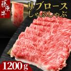藤原牛 リブロース しゃぶしゃぶ用 1200g