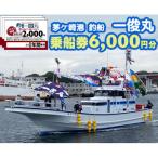 乗船券6,000円分