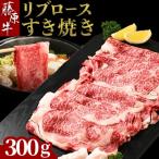 藤原牛 リブロース すき焼き用 300g