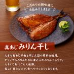 真あじみりん干しセット1枚 150g