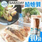 SABADAY 焼き鯖 10袋セット