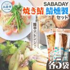 SABADAY 鯖燻製 焼き鯖 各5袋