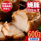 自家製 焼豚ブロック 600g