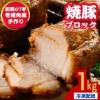 自家製 焼豚ブロック 1kg