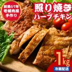 自家製 照り焼きハーブチキン 1kg