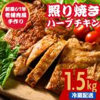 自家製 照り焼きハーブチキン 1.5kg