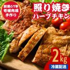 自家製 照り焼きハーブチキン 2kg