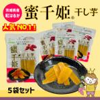 ふるさと納税 常総市 茨城県産　干し芋『蜜千姫』　100g×5袋