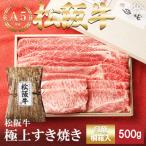 ふるさと納税 多気町 松阪牛 極上 すき焼き 500g